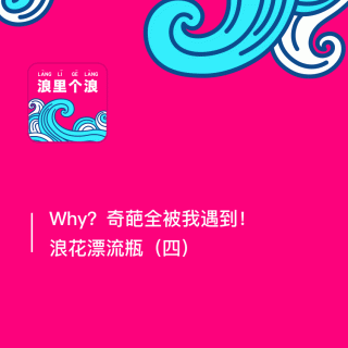 90、Why？奇葩全被我遇到！浪花漂流瓶（四）