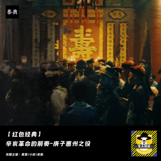 《人生若如初见》丨辛亥革命的前奏-庚子惠州之役