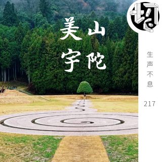 日本游：美山、宇陀 | 生声不息217