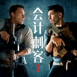 “蝙蝠侠”改行当杀手，白天算账晚上扛枪，《会计刺客2》 上阵亲兄弟