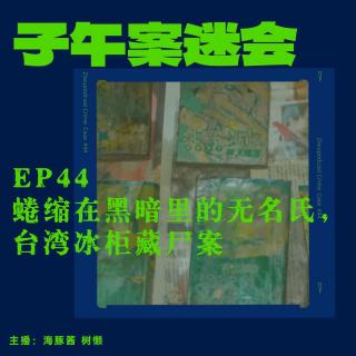EP44 蜷缩在黑暗里的无名氏，台湾冰柜藏尸案