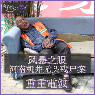 E32.(2/2)风暴之眼：河南机井无头残尸案丨DLC