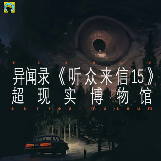 听众来信 (15)—乡村怪谈故事集锦