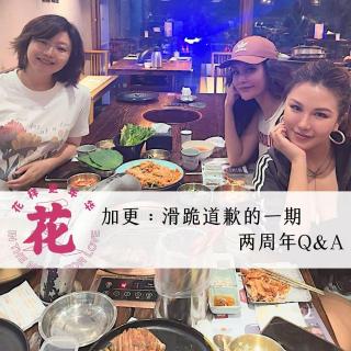 加更：滑跪道歉的一期！花更两周年听友主播Q&A·花样更年华