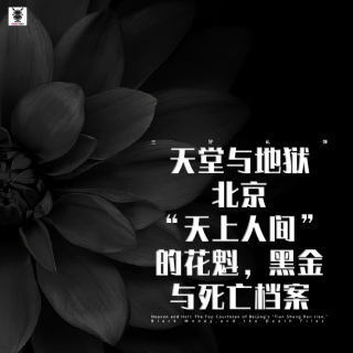 三好乱弹 - 天堂与地狱：北京“天上人间”的花魁，黑金与死亡档案
