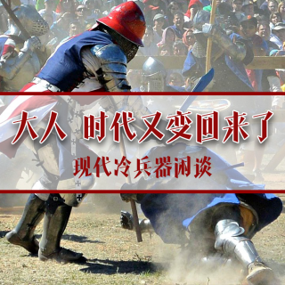 Vol.204 现代冷兵器闲谈（一）