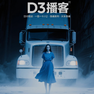 【D3怪谈·一百一十八】惊魂系列·大车惊魂