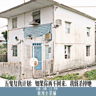 五鬼复仇计划：如果你再不回来，我就杀掉她