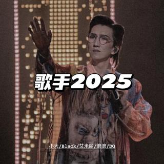 歌手2025：珠玉还是“妖怪”？