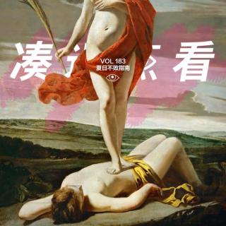 VOL 183 - 夏日不败指南：只要还在笑，你就不会输！