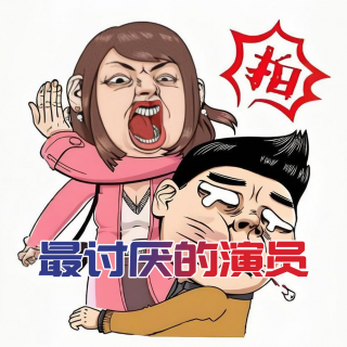 最讨厌的演员- 北京话事人1491