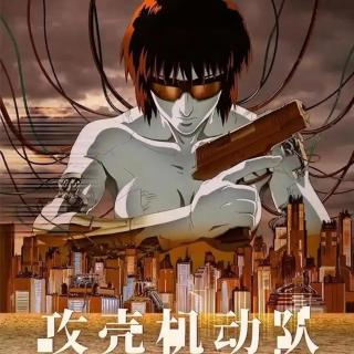 Vol.335 攻壳机动队的三十而立