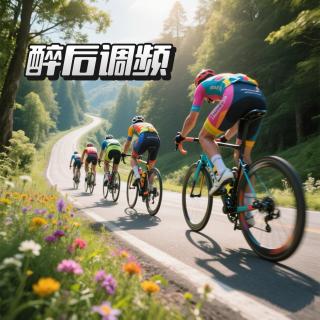 醉后调频 - 说到自行车 这次天花板了