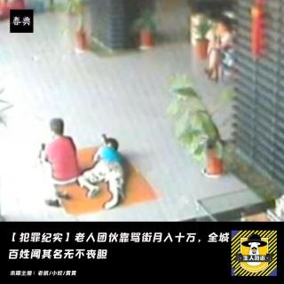 老人团伙靠骂街月入十万，全城百姓闻其名无不丧胆｜犯罪纪实