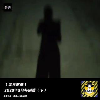 2025年5月特别篇（下）丨灵异故事