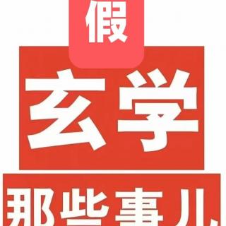 欢喜哥聊斋Ｘ播客会客厅  假玄学那些事