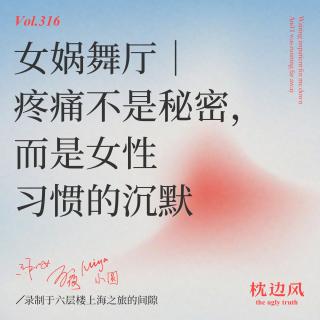 vol.316 女娲舞厅｜疼痛不是秘密，而是女性习惯的沉默