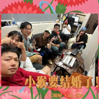 五百期特别节目，小猴要结婚了！Vol.500 XXFM 南京