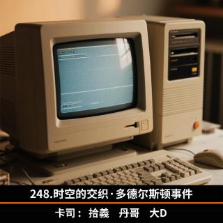 248.时空的交织·多德尔斯顿事件