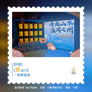 038.【宜出门】转转温州