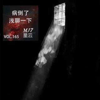 vol.165 病倒了 这期水一下 随便浅聊两句