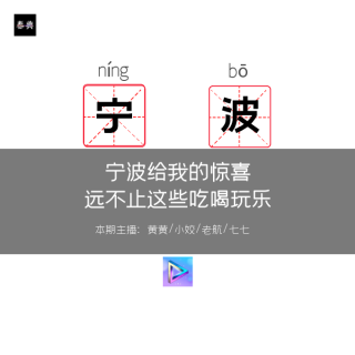 宁波这座城市给我的惊喜，远不止这些吃喝玩乐