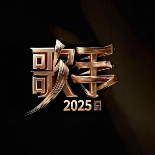 浅谈《歌手2025》：小咖秀还是又一个爆款