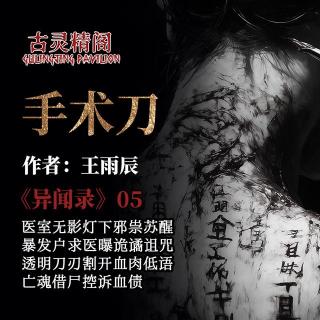 粤语怪谈《异闻录》第五夜：手术刀 神秘手术刀剖开富豪腐烂躯壳 诡面怨灵揭露血债