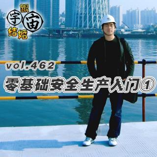 vol.462 零基础安全生产入门①