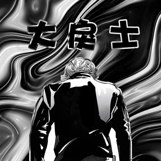 大戾士- 北京话事人1492