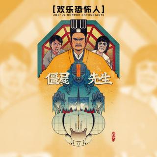【愚人X引力X元味】《僵尸先生》四十年后重看灵幻功夫片巅峰