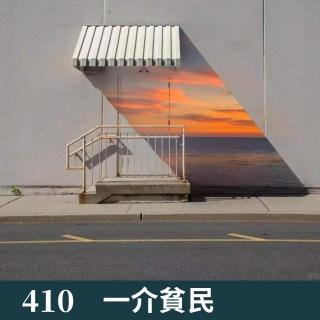 410-惊心动魄的生活！感恩再次相见！