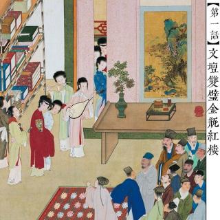 预告：文坛双璧金瓶红楼【第一话】