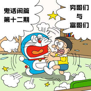鬼话好好说闲篇儿第十二期 &《穷哥们与富哥们》