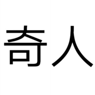 俗世奇人之蛋子鸣……