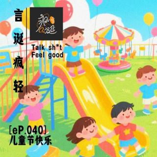 [eP.040]六一囧集：尴尬到脚趾扣地的儿童节回忆