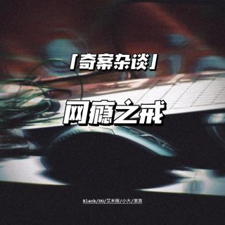 网瘾之戒【奇案杂谈35】