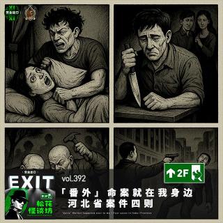 vol.392 「番外」命案就在我身边｜河北省案件四则
