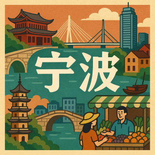 宁波的好生意：一座城市的赚钱智慧与人情味