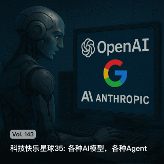 Vol. 143 科技快乐星球35: 各种AI模型，各种Agent