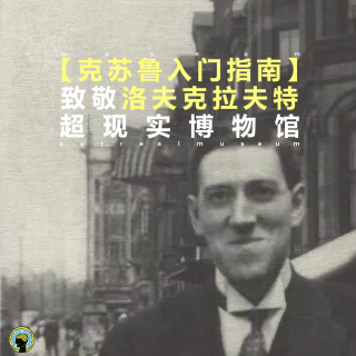 【克苏鲁入门指南】—致敬洛夫克拉夫特