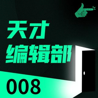天才捕手凭什么自称真实故事？聊聊非虚构的边界 | 天才编辑部008