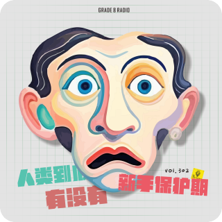 【vol.302】人类到底有没有新手保护期！