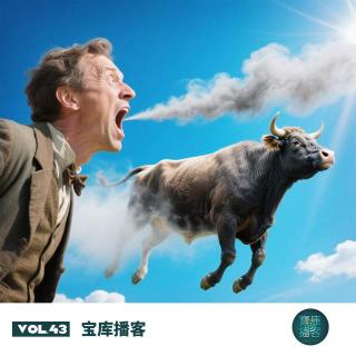VOL.43-聊闲：吹牛手册