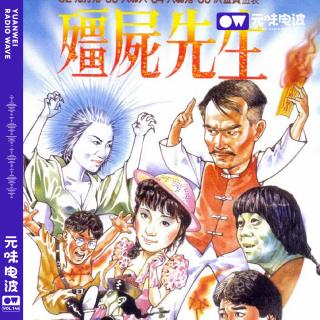 Vol.144-【欢乐恐怖人】文艺复兴，来聊聊《僵尸先生》吧！