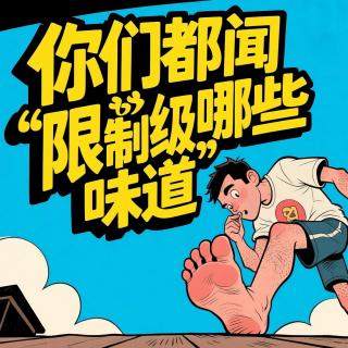 你们都闻过哪些“限制级”味道【脱客叨叨叨】