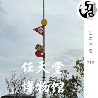 日本游：任天堂博物馆 | 生声不息218