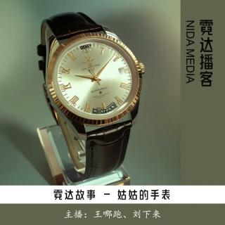28. 姑姑的手表