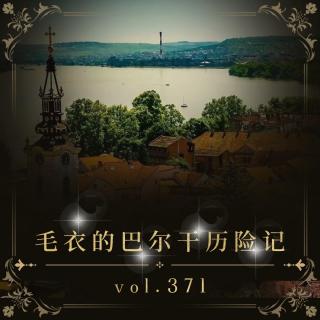 vol.371毛衣的巴尔干历险记