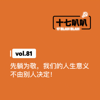 81、先躺为敬，我们的人生意义不由别人决定！